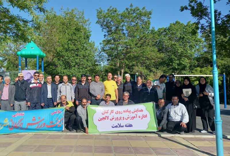 برگزاری همایش پیاده‌روی کارکنان اداره آموزش و پرورش لالجین به مناسبت هفته سلامت به همت هیئت ورزش‌های همگانی شهر لالجین