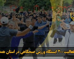 فعالیت 200 ایستگاه ورزش صبحگاهی در استان همدان به همت هیئت ورزشهای همگانی استان همدان