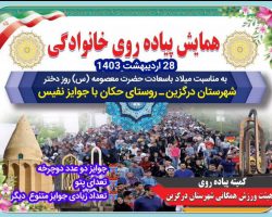 به مناسبت میلاد با سعادت حضرت معصومه (س) و روز دختر، همایش بزرگ پیاده روی طبیعت گردی خانوادگی در شهرستان درگزین روستای باصفای حکان برگزار خواهد شد