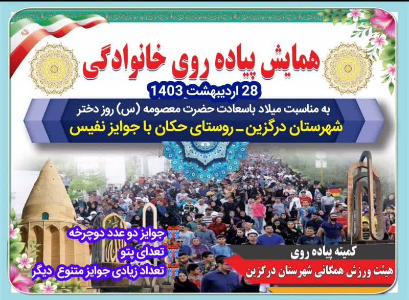 به مناسبت میلاد با سعادت حضرت معصومه (س) و روز دختر، همایش بزرگ پیاده روی طبیعت گردی خانوادگی در شهرستان درگزین روستای باصفای حکان برگزار خواهد شد