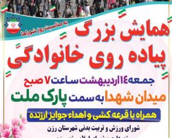همایش بزرگ پیاده‌روی خانوادگی بمناسبت روز شوراها در شهرستان رزن