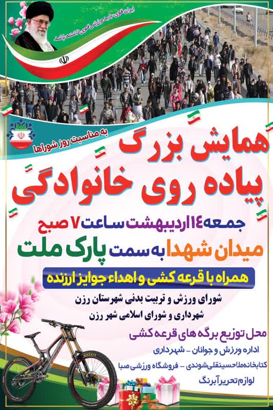 همایش بزرگ پیاده‌روی خانوادگی بمناسبت روز شوراها در شهرستان رزن
