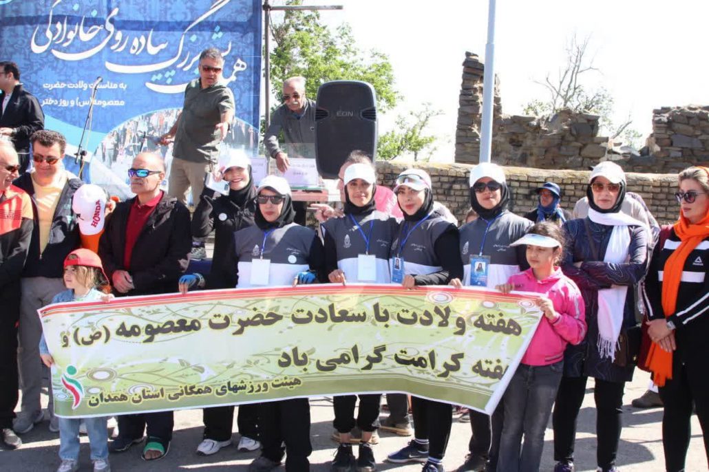 برگزاری همایش بزرگ پیاده‌روی خانوادگی در همدان به مناسبت دهه کرامت و گرامیداشت مقام دختر