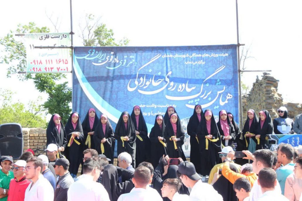 برگزاری همایش بزرگ پیاده‌روی خانوادگی در همدان به مناسبت دهه کرامت و گرامیداشت مقام دختر