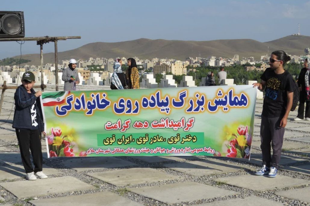 برگزاری همایش بزرگ پیادهروی خانوادگی با شعار دختر قوی، مادر قوی، ایران قوی به مناسبت گرامیداشت دهه کرامت و خجسته میلاد حضرت علی ابن موسی الرضا(ع) در شهرستان ملایر