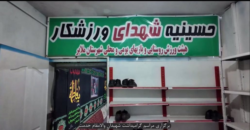برگزاری مراسم گرامیداشت شهیدان والامقام خدمت در حسینیه شهدای ورزشکار شهرستان ملایر