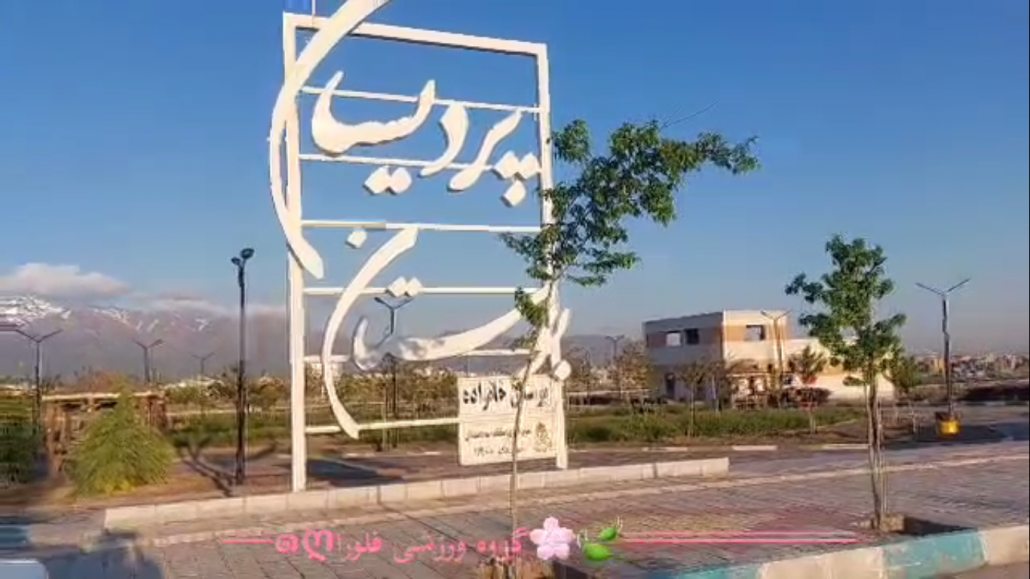 اجرای برنامه ورزشی به مناسبت گرامیداشت دهه کرامت و روز دختر، توسط گروه ورزشی فلورا، باشگاه شهدای خضر همدان
