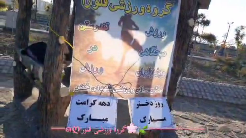 اجرای برنامه ورزشی به مناسبت گرامیداشت دهه کرامت و روز دختر، توسط گروه ورزشی فلورا، باشگاه شهدای خضر همدان