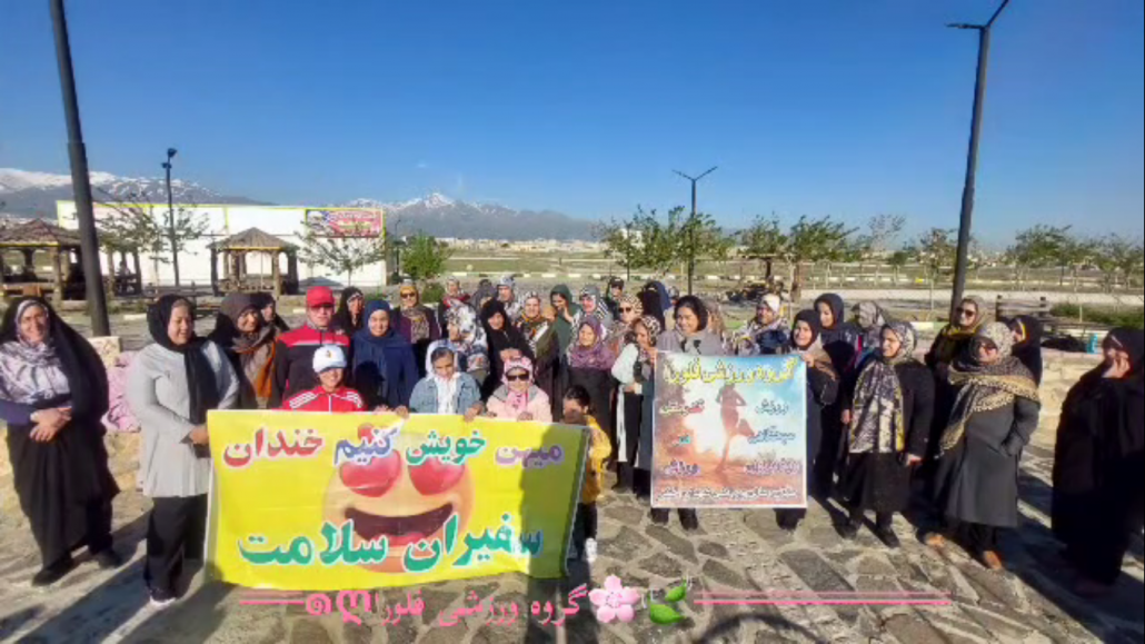 اجرای برنامه ورزشی به مناسبت گرامیداشت دهه کرامت و روز دختر، توسط گروه ورزشی فلورا، باشگاه شهدای خضر همدان