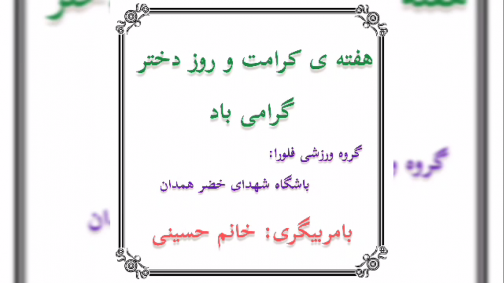 اجرای برنامه ورزشی به مناسبت گرامیداشت دهه کرامت و روز دختر، توسط گروه ورزشی فلورا، باشگاه شهدای خضر همدان