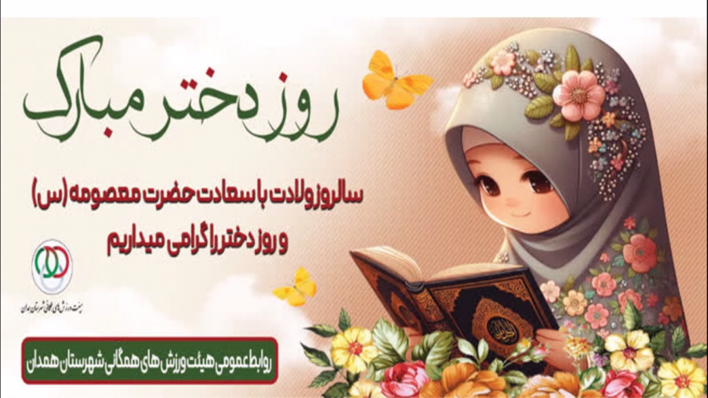 برگزاری همایش بزرگ روز دختر به مناسبت ولادت حضرت معصومه (س) با همکاری شهرداری همدان و هیئت همگانی شهرستان همدان
