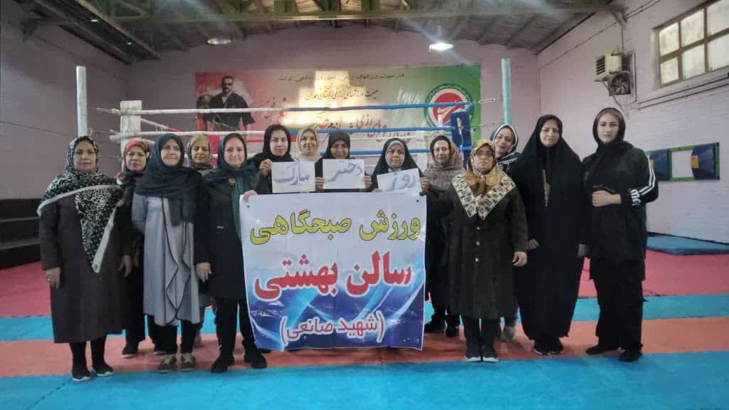 برگزاری ورزش صبحگاهی و جشن روز دختر در سالن شهید صانعی به همت هیئت ورزش‌های همگانی شهرستان همدان