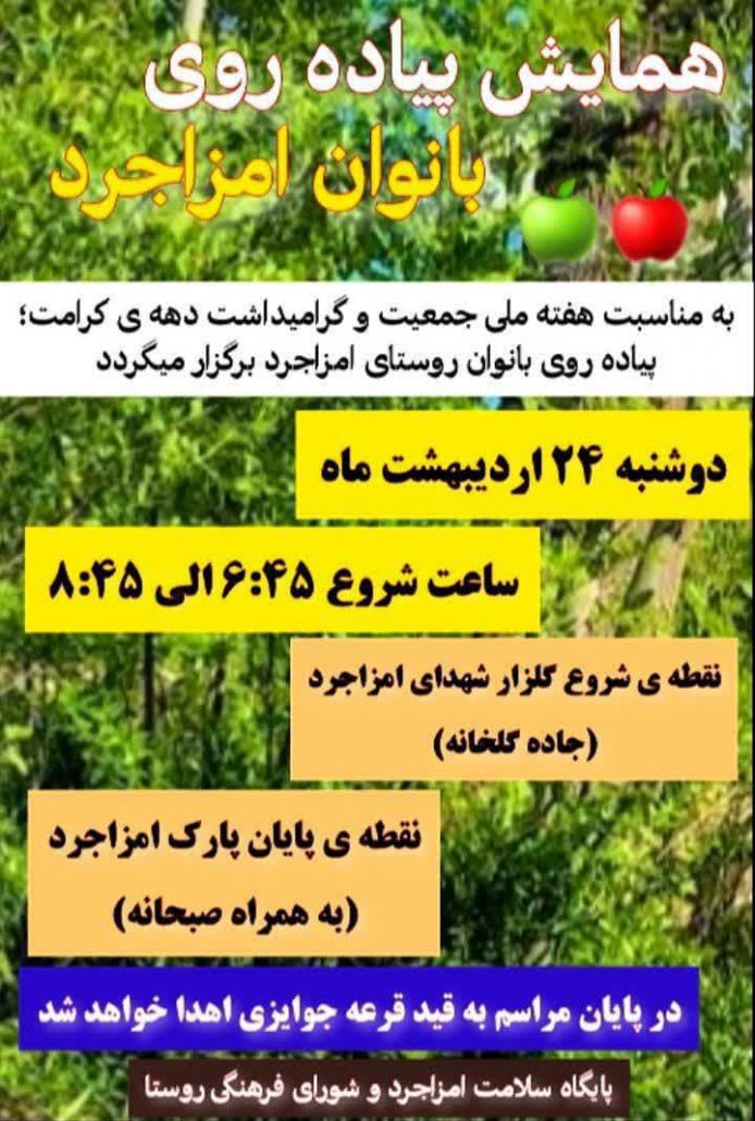 همایش پیاده روی بانوان امزاجرد همدان به مناسبت هفته ملی جمعیت و گرامیداشت دهه کرامت