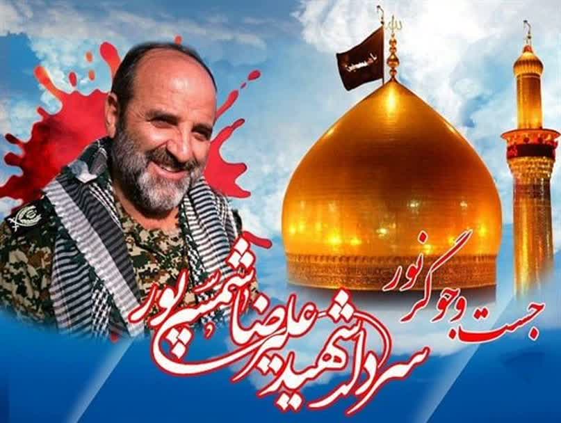 سالگرد شهادت سردار شهید علیرضا شمسی پور