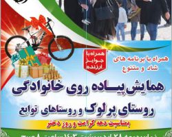 همایش پیاده روی خانوادگی روستای پرلوک و روستاهای توابع شهرستان بهار به مناسبت دهه کرامت و روز دختر