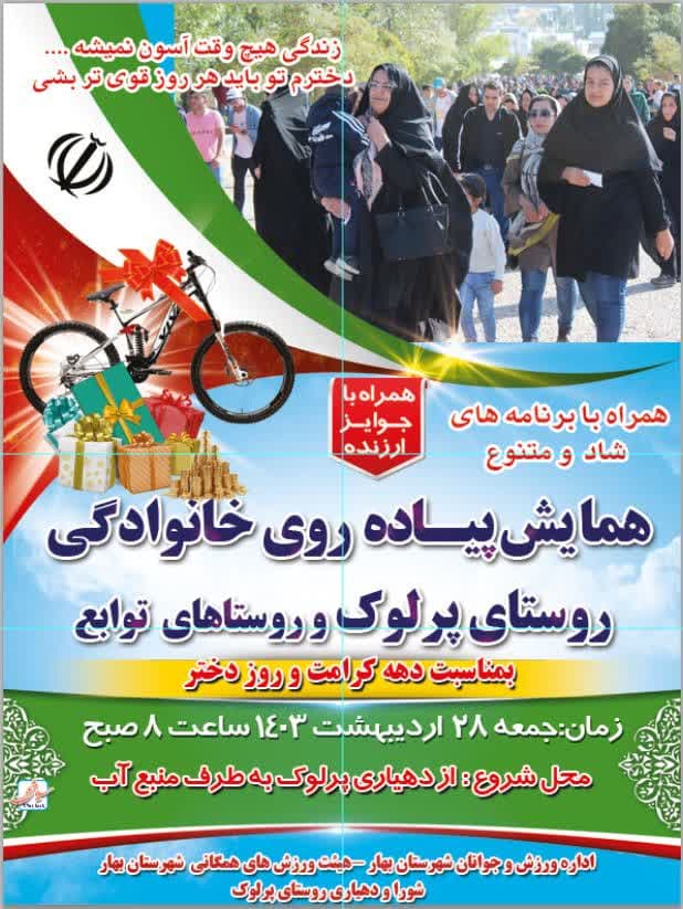 همایش پیاده روی خانوادگی روستای پرلوک و روستاهای توابع شهرستان بهار به مناسبت دهه کرامت و روز دختر