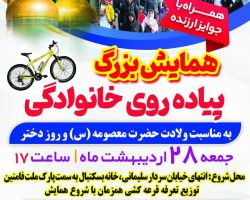 همایش بزرگ پیادهروی خانوادگی در فامنین به مناسبت ولادت حضرت معصومه (س) و روز دختر با شعار دختر قوی، مادر قوی، ایران قوی