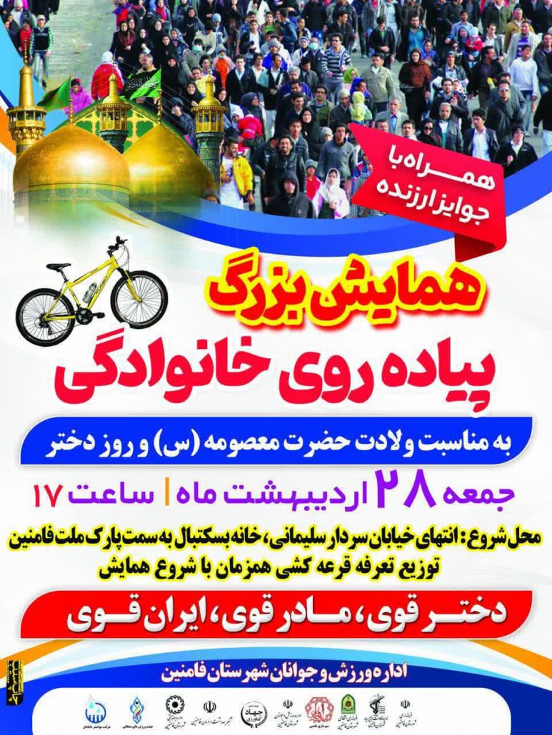 همایش بزرگ پیادهروی خانوادگی در فامنین به مناسبت ولادت حضرت معصومه (س) و روز دختر با شعار دختر قوی، مادر قوی، ایران قوی