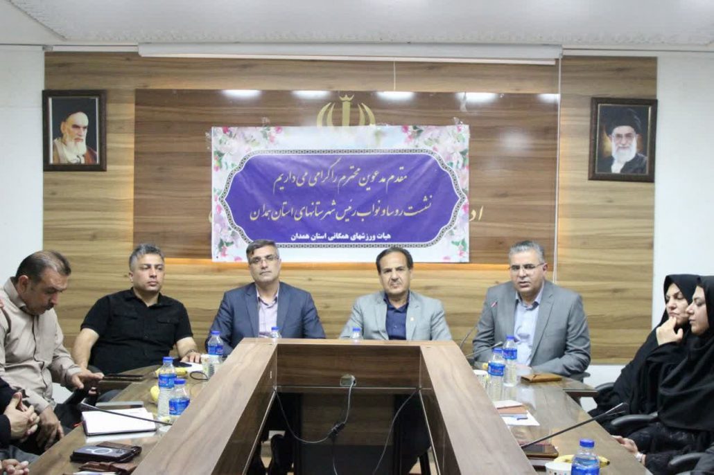 گردهمایی هیئت‌های ورزش همگانی شهرستان‌های استان همدان