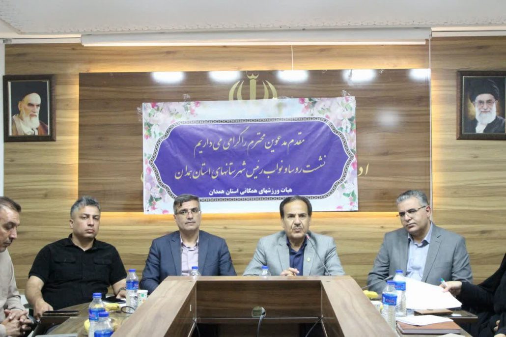 گردهمایی هیئتهای ورزش همگانی شهرستانهای استان همدان