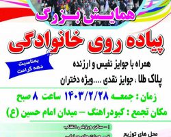 برگزاری همایش بزرگ پیاده روی خانوادگی به مناسبت دهه کرامت و ولادت حضرت معصومه (س) و روز دختر در شهر کبودراهنگ
