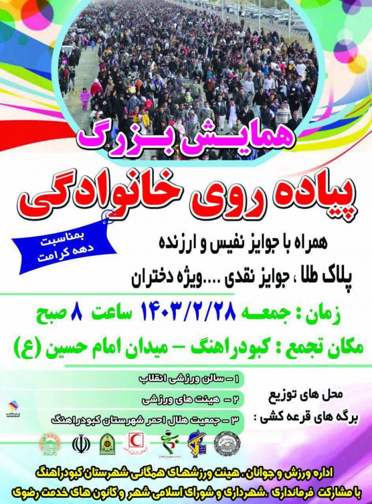 برگزاری همایش بزرگ پیاده روی خانوادگی به مناسبت دهه کرامت و ولادت حضرت معصومه (س) و روز دختر در شهر کبودراهنگ