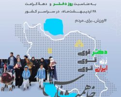 همایش پیادهروی خانوادگی در بیش از ۲۲۰ شهر در سراسر کشور به مناسبت دهه کرامت و روز دختر