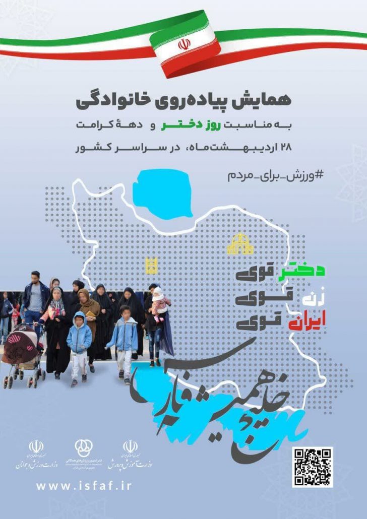 همایش پیاده‌روی خانوادگی در بیش از ۲۲۰ شهر در سراسر کشور به مناسبت دهه کرامت و روز دختر
