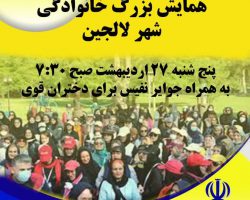 همایش بزرگ پیادهروی خانوادگی شهر لالجین به مناسبت دهه کرامت با شعار دختر قوی، مادر قوی، ایران قوی