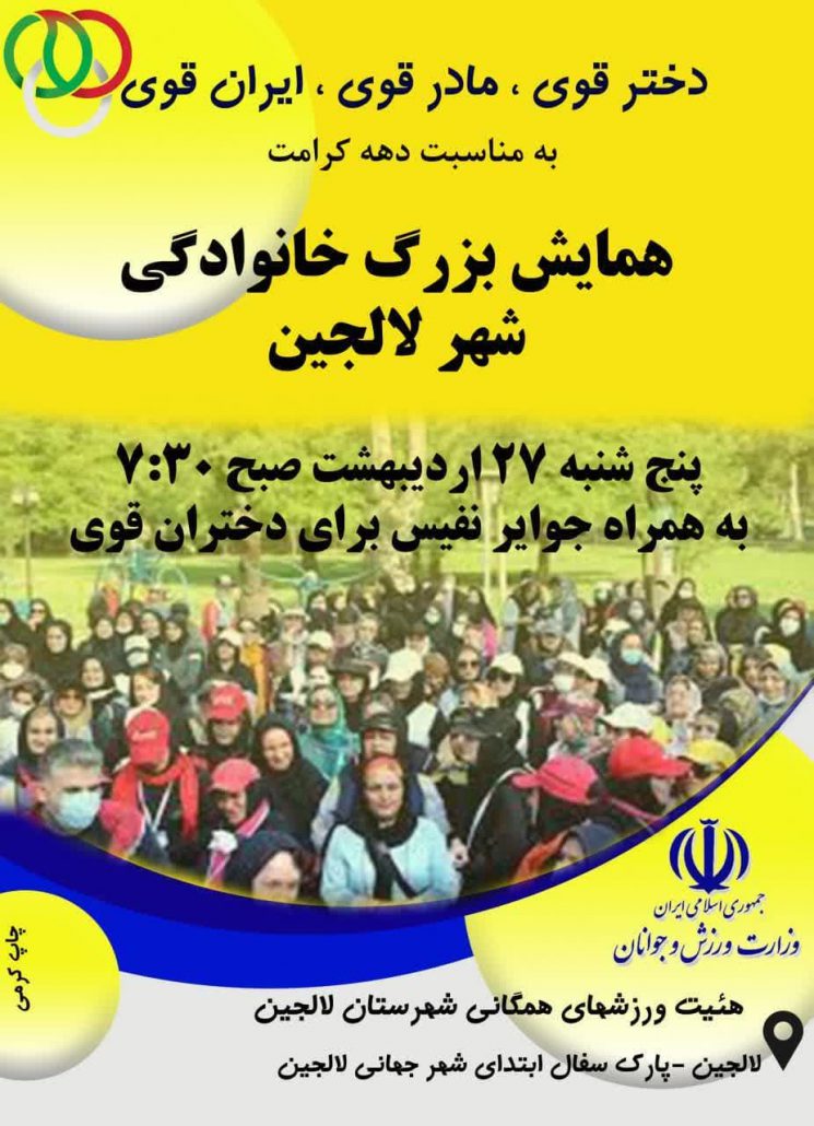 همایش بزرگ پیادهروی خانوادگی شهر لالجین به مناسبت دهه کرامت با شعار دختر قوی، مادر قوی، ایران قوی