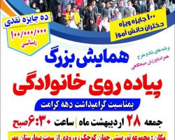 همایش بزرگ پیاده روی خانوادگی در ملایر گرامیداشت دهه کرامت با شعار دختر قوی، مادر قوی، ایران قوی