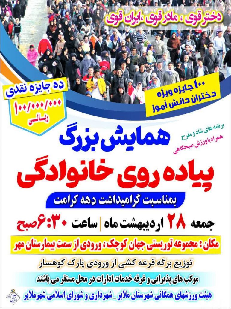 همایش بزرگ پیاده روی خانوادگی در ملایر گرامیداشت دهه کرامت با شعار دختر قوی، مادر قوی، ایران قوی
