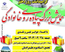 همایش بزرگ پیاده‌روی خانوادگی به مناسبت روز دختر در نهاوند