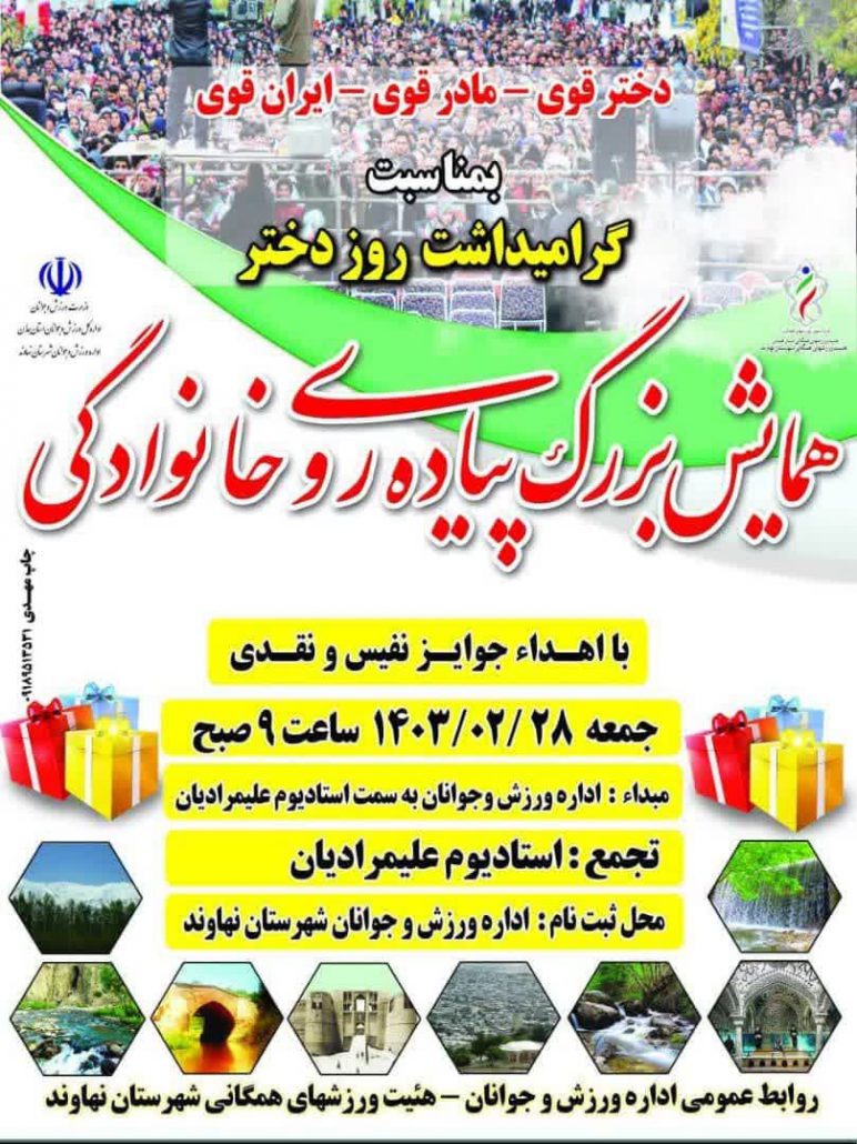 همایش بزرگ پیادهروی خانوادگی به مناسبت روز دختر در نهاوند