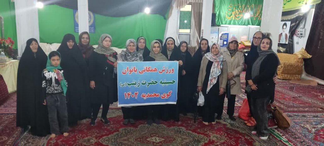 حضور استاد یوگای خنده (سرکار خانم محمدی) در ایستگاه حسینیه کوی محمدیه شهر همدان به مناسبت دهه کرامت