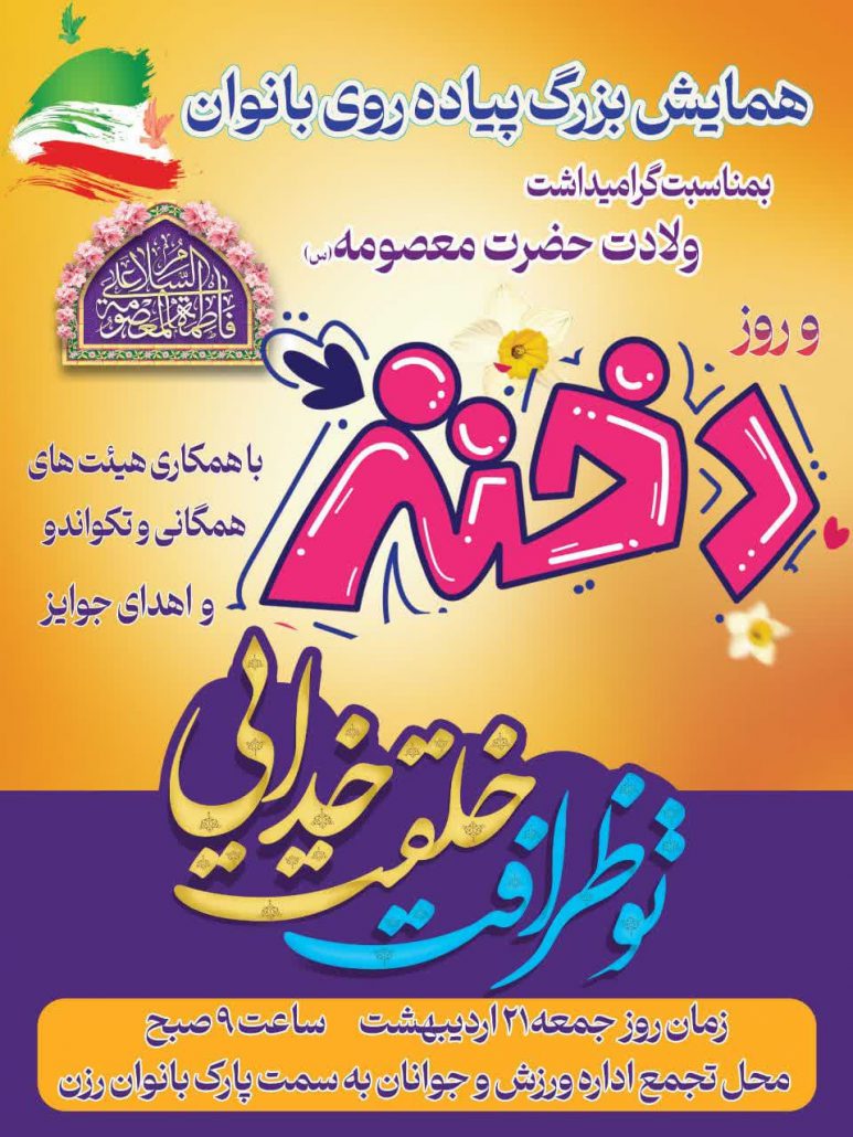 اطلاعیه همایش پیادهروی و دورهمی شاد و دخترانه به مناسبت ولادت با سعادت حضرت معصومه سلام الله علیها و روز دختران در شهرستان رزن