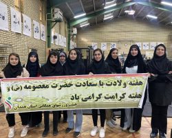 ورزش دانشجویان دانشگاه بوعلی سینا به مناسبت ولادت حضرت معصومه (س) و گرامیداشت روز دختر در همدان
