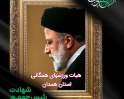 لغو فعالیت ایستگاه‌های ورزش صبحگاهی و همایش‌های هیئت همگانی استان همدان تا اطلاع ثانوی