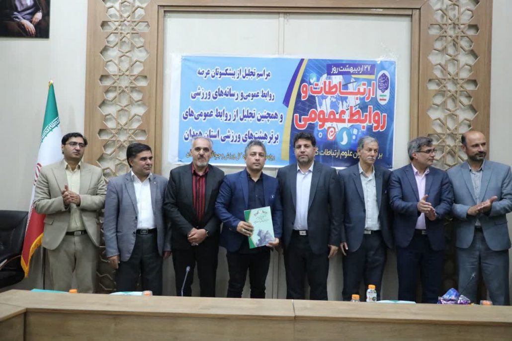 برای دهمین سال پیاپی؛ کسب عنوان برتر توسط روابط عمومی هیئت ورزش‌های همگانی در بین هیئت‌های ورزشی استان همدان