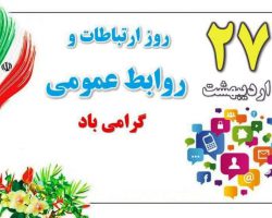 تبریک روز ۲۷ اردیبهشت «روز ارتباطات و روابط عمومی» را به تمامی فعالان این عرصه در هیئت‌های شهرستانی، کمیته‌های زیرمجموعه و باشگاه‌های ورزشی استان همدان