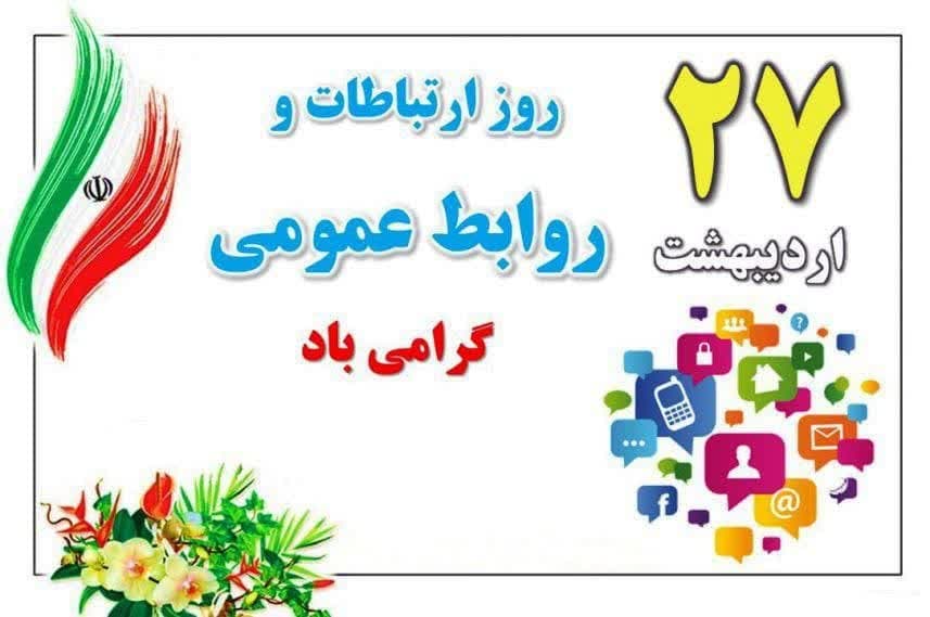 تبریک روز ۲۷ اردیبهشت «روز ارتباطات و روابط عمومی» را به تمامی فعالان این عرصه در هیئت‌های شهرستانی، کمیته‌های زیرمجموعه و باشگاه‌های ورزشی استان همدان