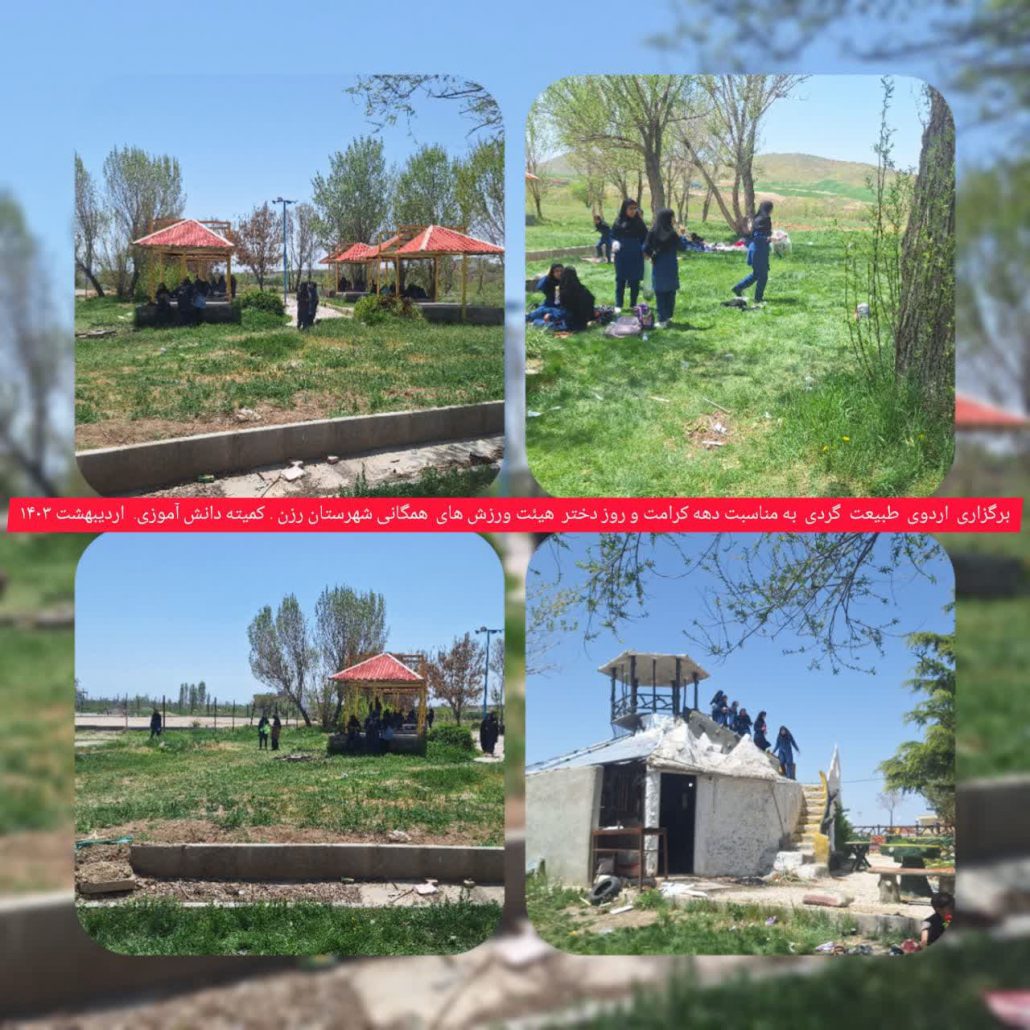 برگزاری اردوی طبیعت‌گردی به مناسبت دهه کرامت و روز دختر هیئت ورزشهای همگانی شهرستان رزن کمیته دانش آموزی
