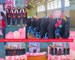 برگزاری مراسم روز دختر و دهه کرامت توسط کمیته دانش آموزی هیئت ورزشهای همگانی شهرستان رزن
