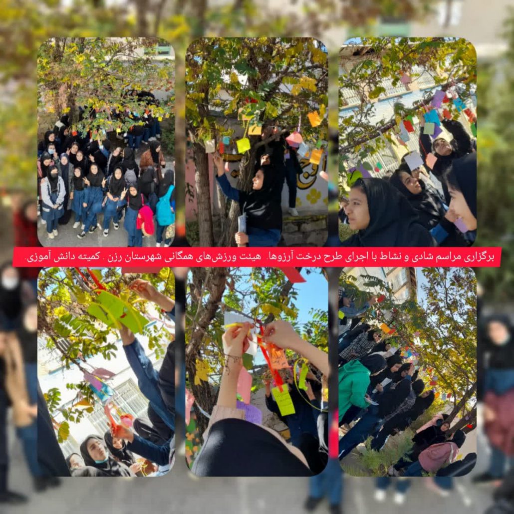 برگزاری مراسم شادی و نشاط با اجرای طرح درخت آرزوها به مناسبت دهه کرامت و روز دختر توسط کمیته دانش آموزی هیئت ورزشهای همگانی شهرستان رزن