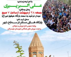 همایش بزرگ پیاده‌روی خانوادگی در تویسرکان به مناسبت ولادت حضرت معصومه(س) و روز دختر به همت اداره ورزش و جوانان تویسرکان و هیئت ورزش های همگانی شهرستان تویسرکان