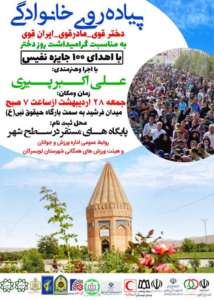 همایش بزرگ پیادهروی خانوادگی در تویسرکان به مناسبت ولادت حضرت معصومه(س) و روز دختر به همت اداره ورزش و جوانان تویسرکان و هیئت ورزش های همگانی شهرستان تویسرکان