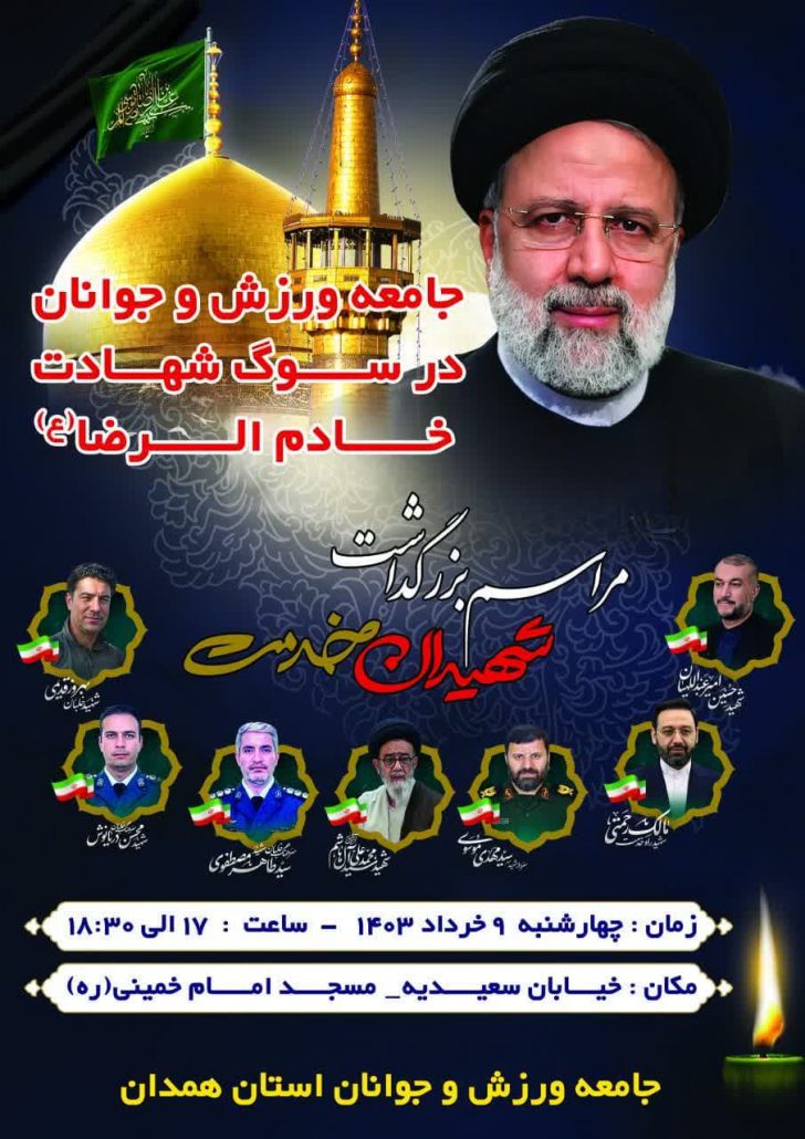 برگزاری مراسم بزرگداشت شهیدان خدمت توسط جامعه ورزش و جوانان استان همدان در سوگ شهادت خادم الرضا (ع)