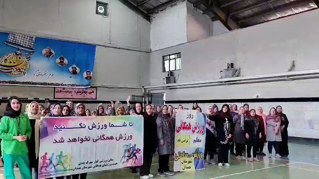 برگزاری جشن روز معلم در سالن کوثر شهرک مدنی همدان توسط بانوان ورزشکار هیئت ورزش‌های همگانی شهرستان همدان