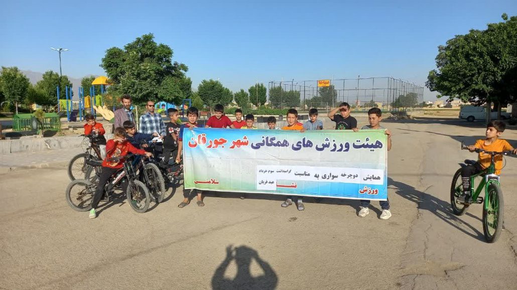 برگزاری همایش دوچرخه سواری به مناسبت گرامیداشت سوم خرداد و عيد سعید قربان با حضور نوجوانان و جوانان جورقان