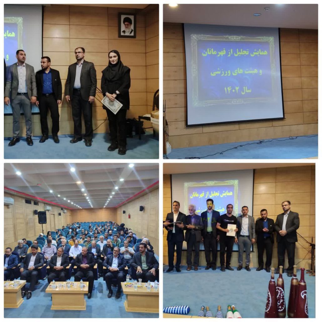 همایش تجلیل از قهرمانان و هیئت‌های ورزشی سال ۱۴۰۲ در شهرستان تویسرکان